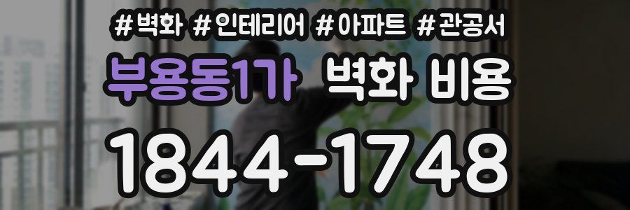 부용동1가 벽화 비용