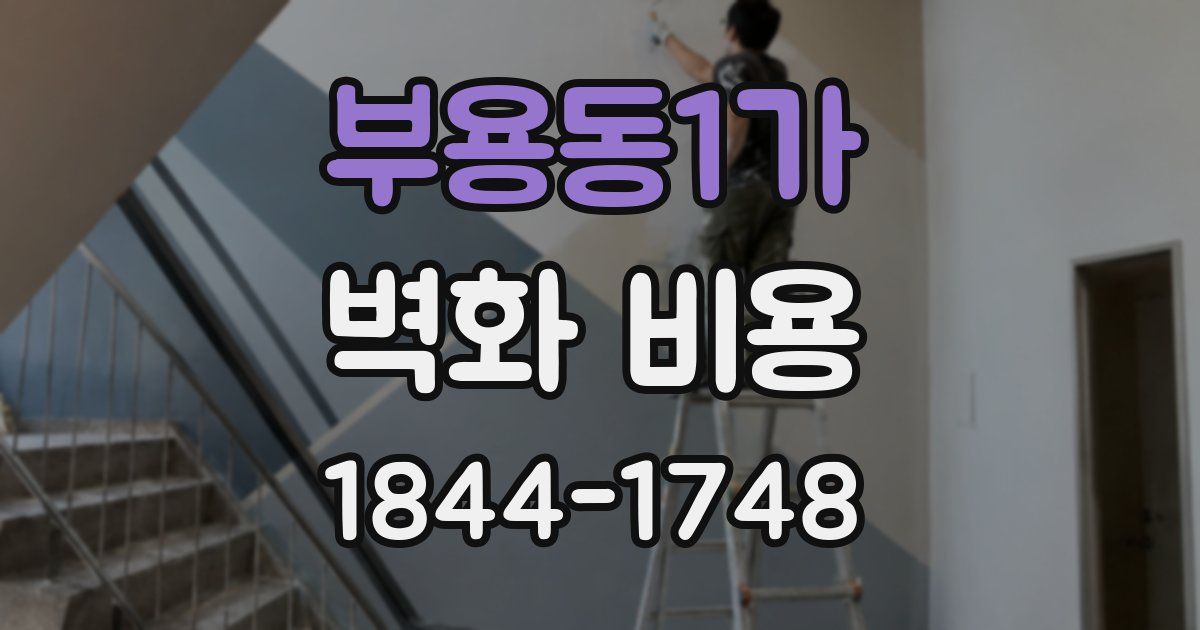 부용동1가 벽화 비용