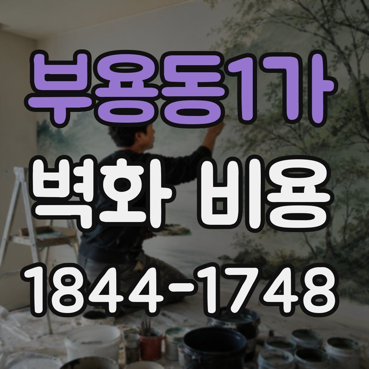 부용동1가 벽화 비용
