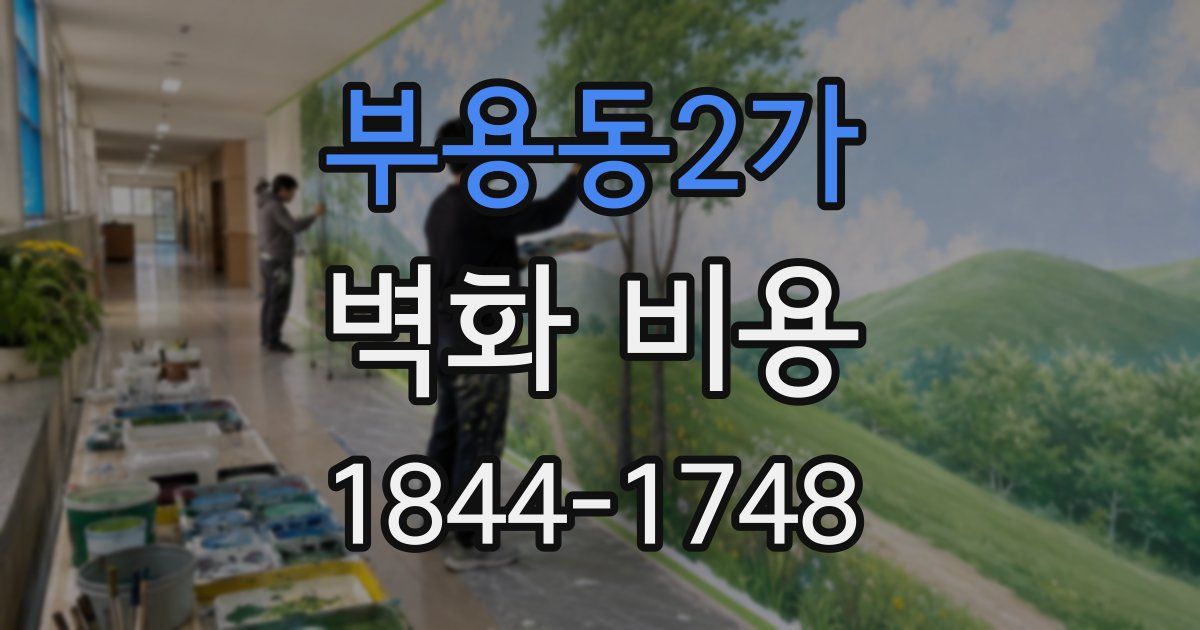 부용동2가 벽화 비용