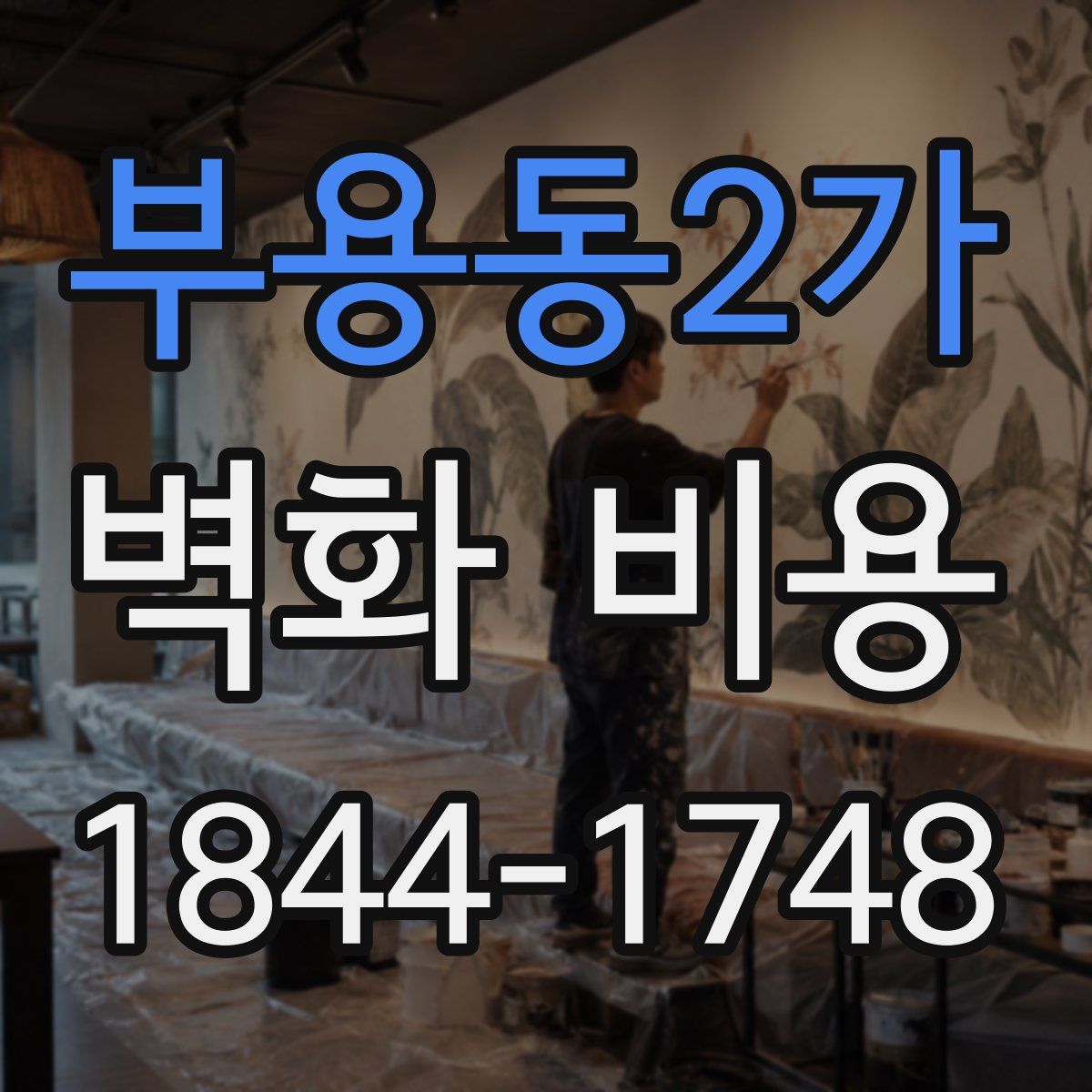 부용동2가 벽화 비용