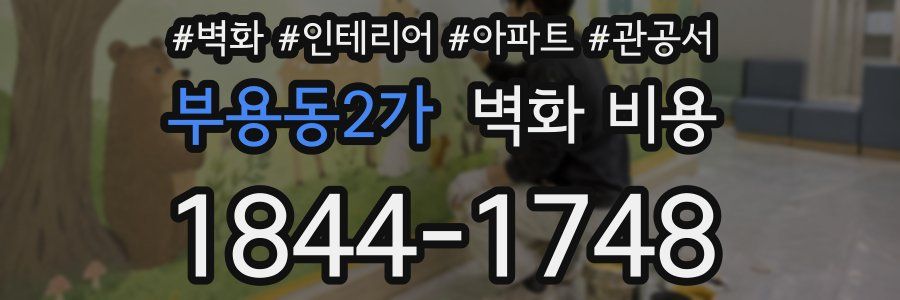 부용동2가 벽화 비용