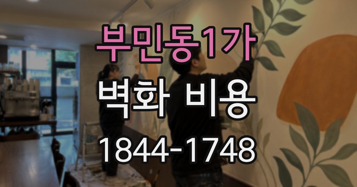 부민동1가 벽화 비용