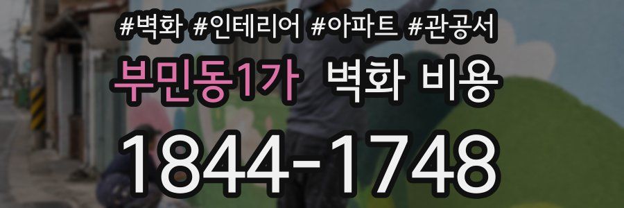 부민동1가 벽화 비용