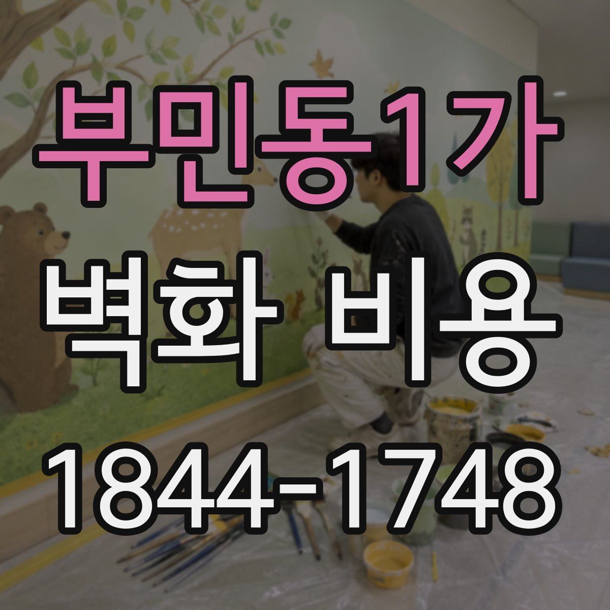 부민동1가 벽화 비용