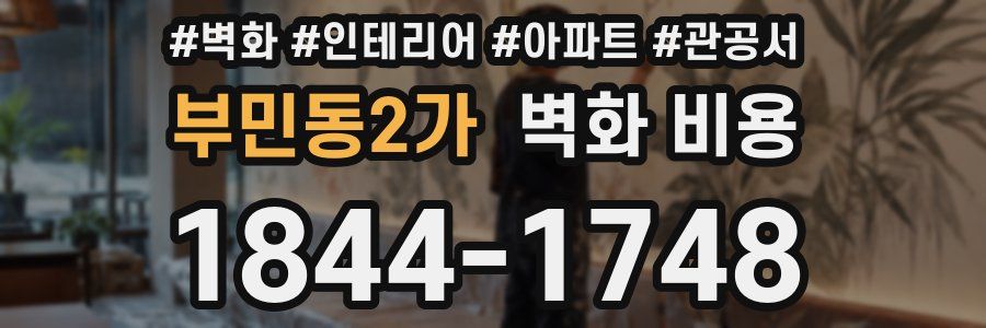 부민동2가 벽화 비용