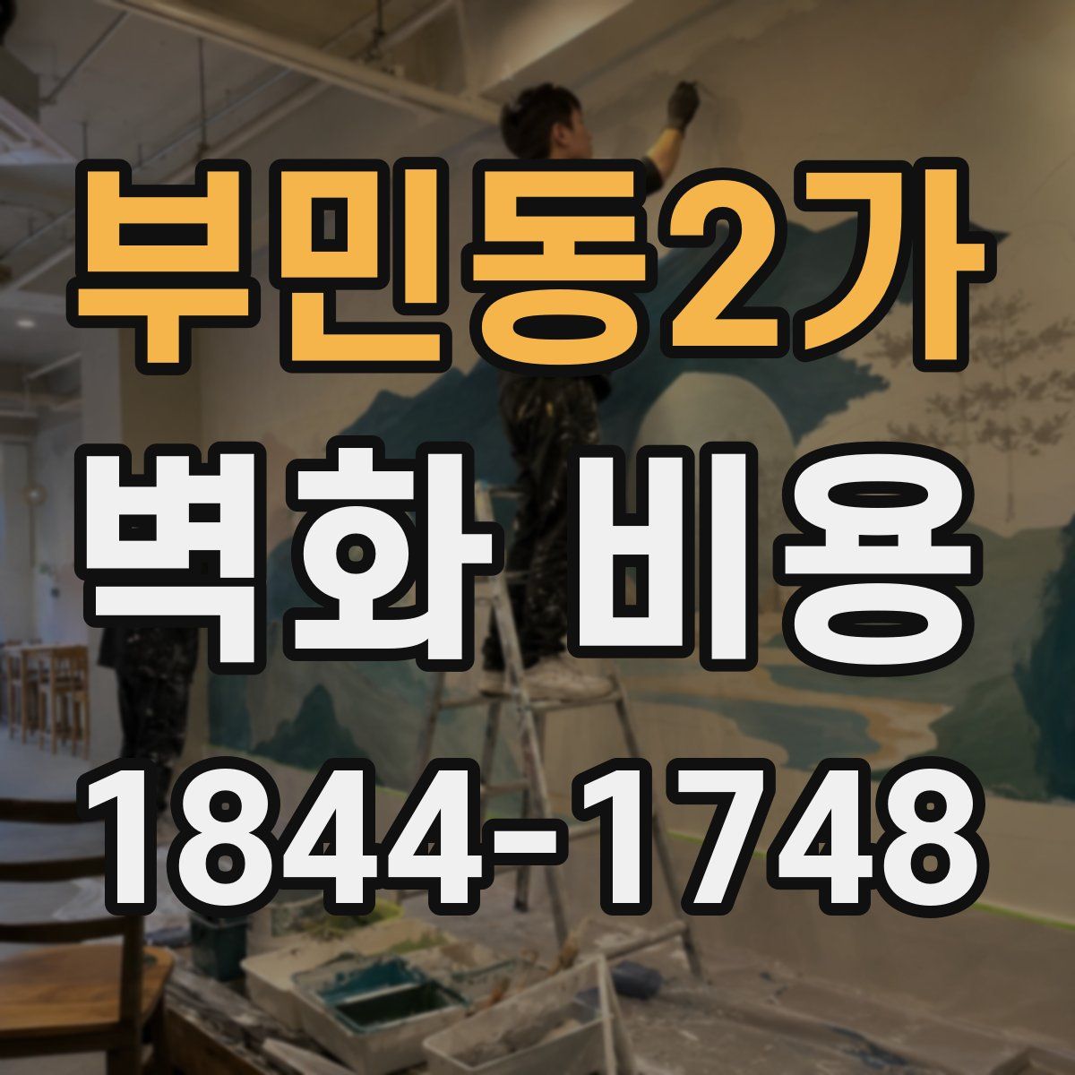 부민동2가 벽화 비용