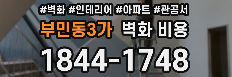 부민동3가 벽화 비용