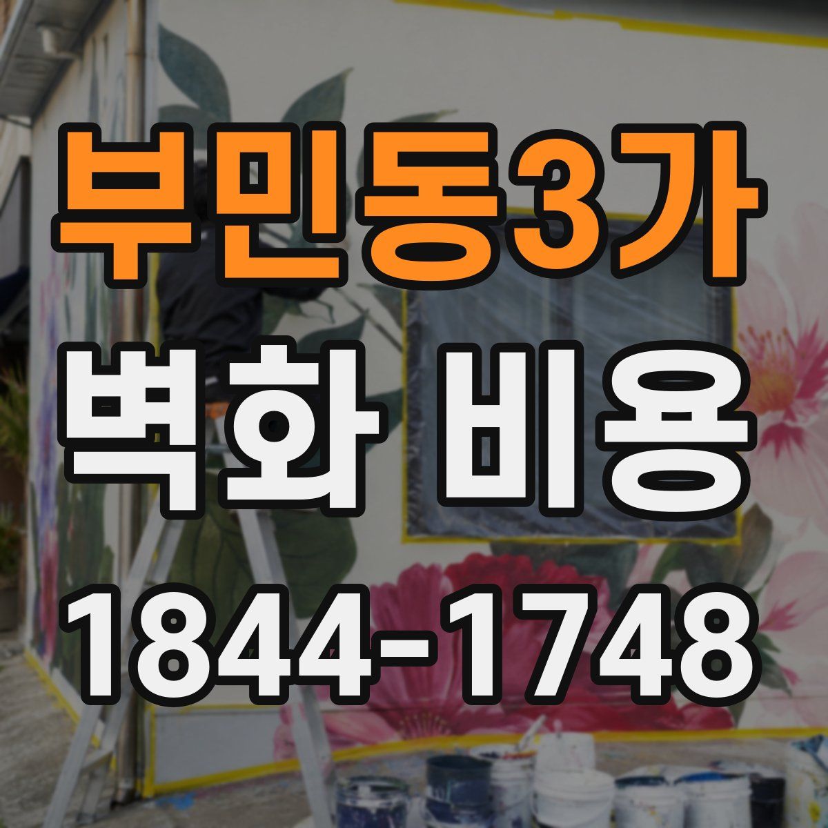 부민동3가 벽화 비용