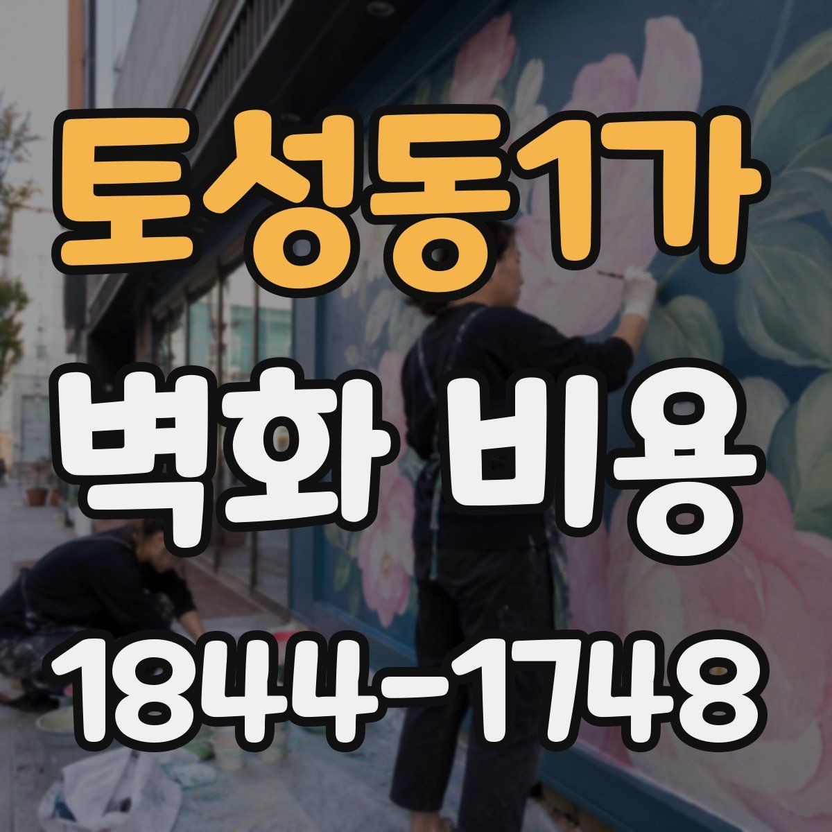 토성동1가 벽화 비용 면적이 커질수록 예산이 바뀌는 이유