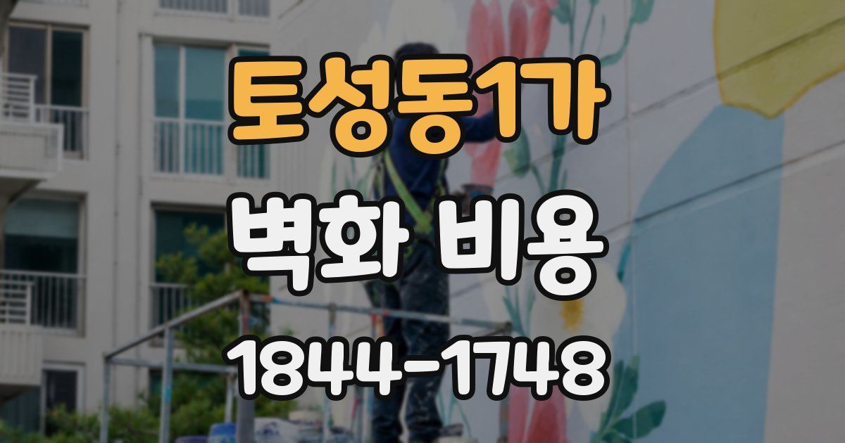 토성동1가 벽화 비용
