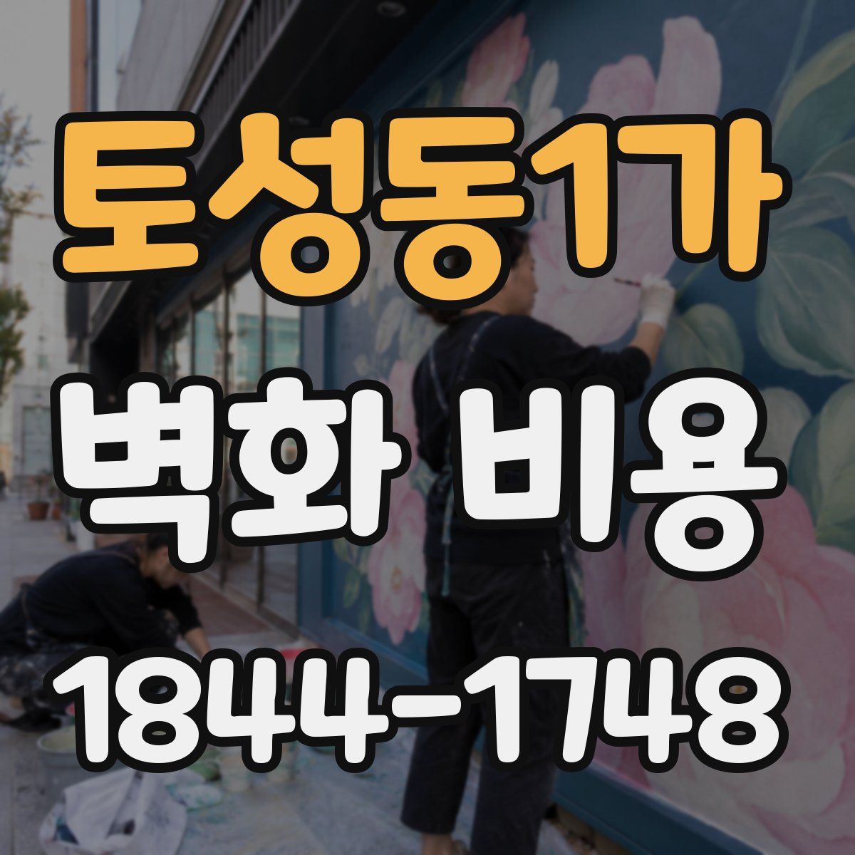 토성동1가 벽화 비용