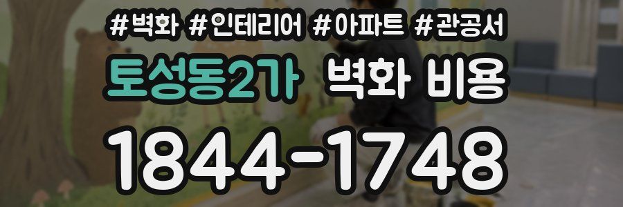 토성동2가 벽화 비용