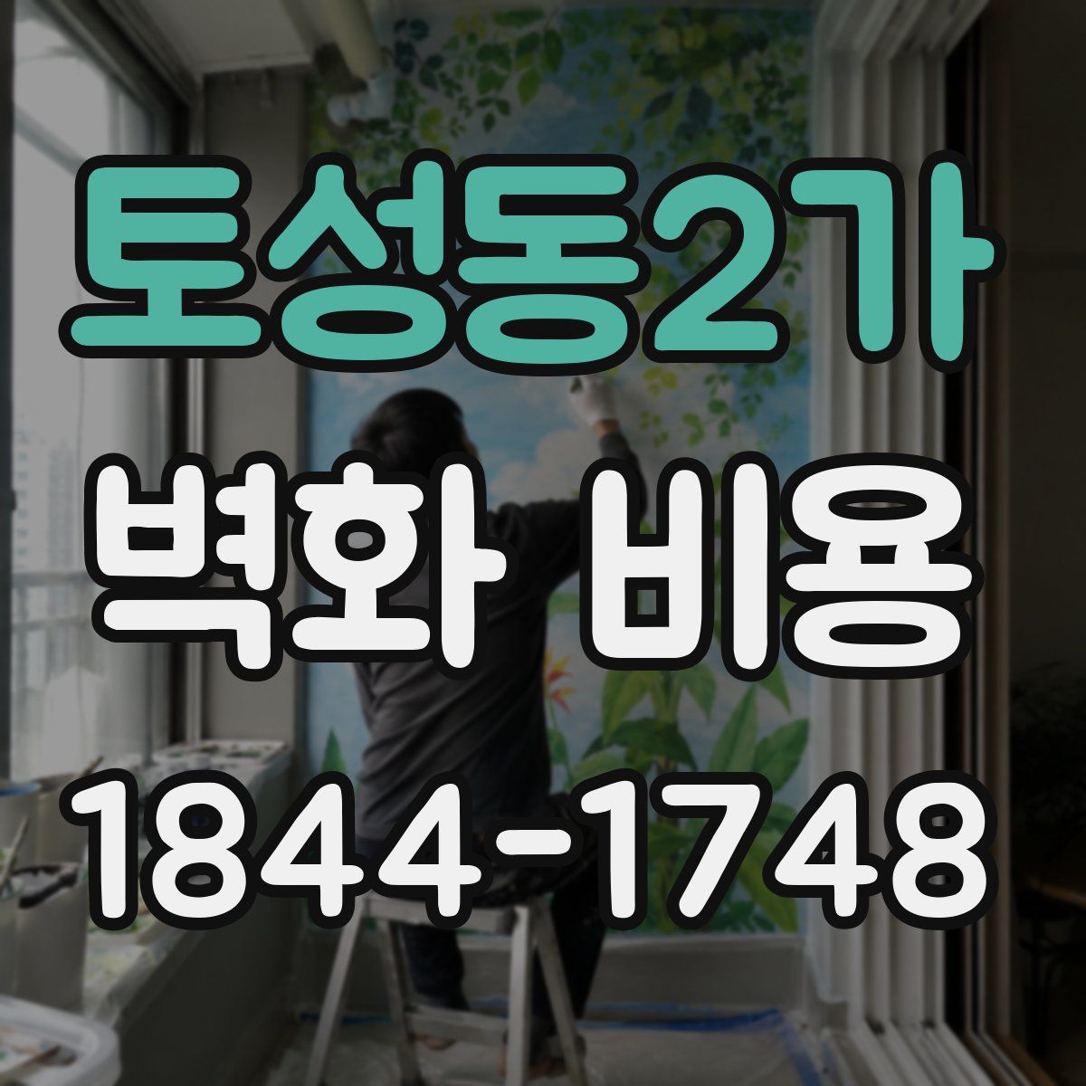 토성동2가 벽화 비용