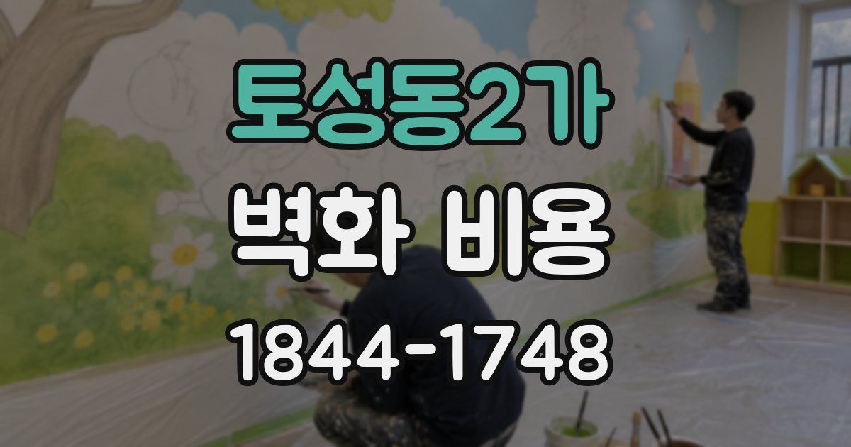 토성동2가 벽화 비용