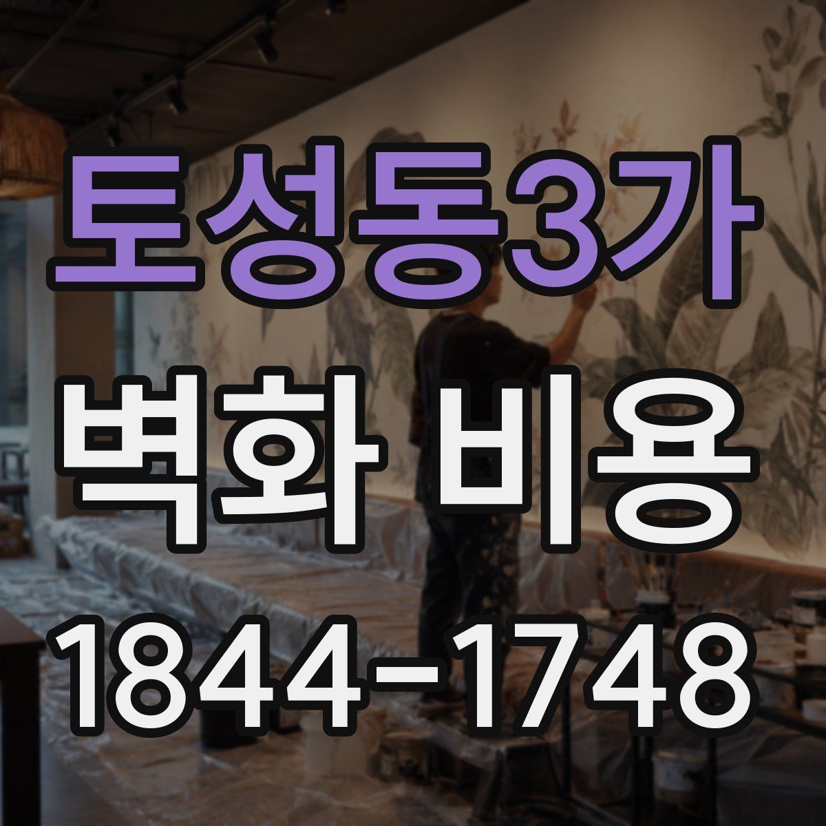 토성동3가 벽화 비용