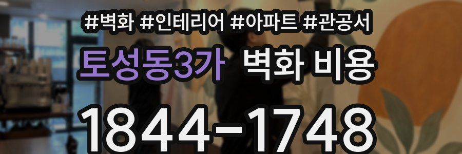 토성동3가 벽화 비용