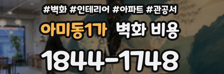 아미동1가 벽화 비용