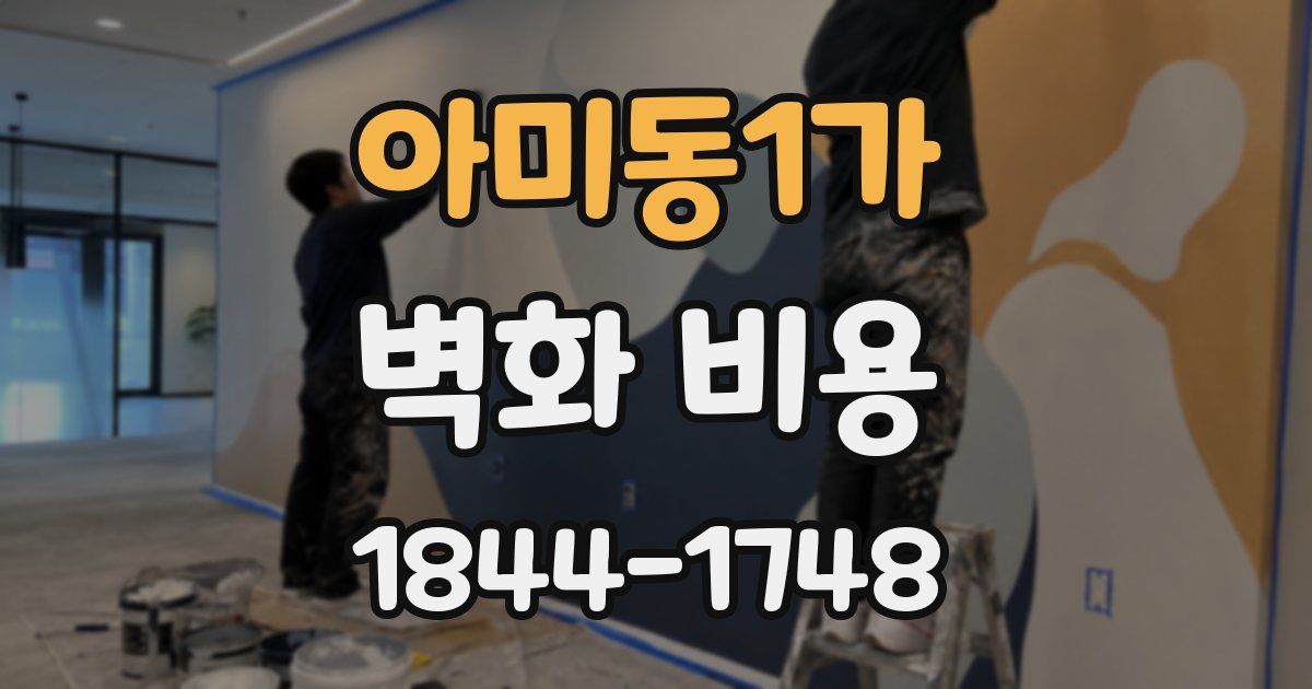 아미동1가 벽화 비용