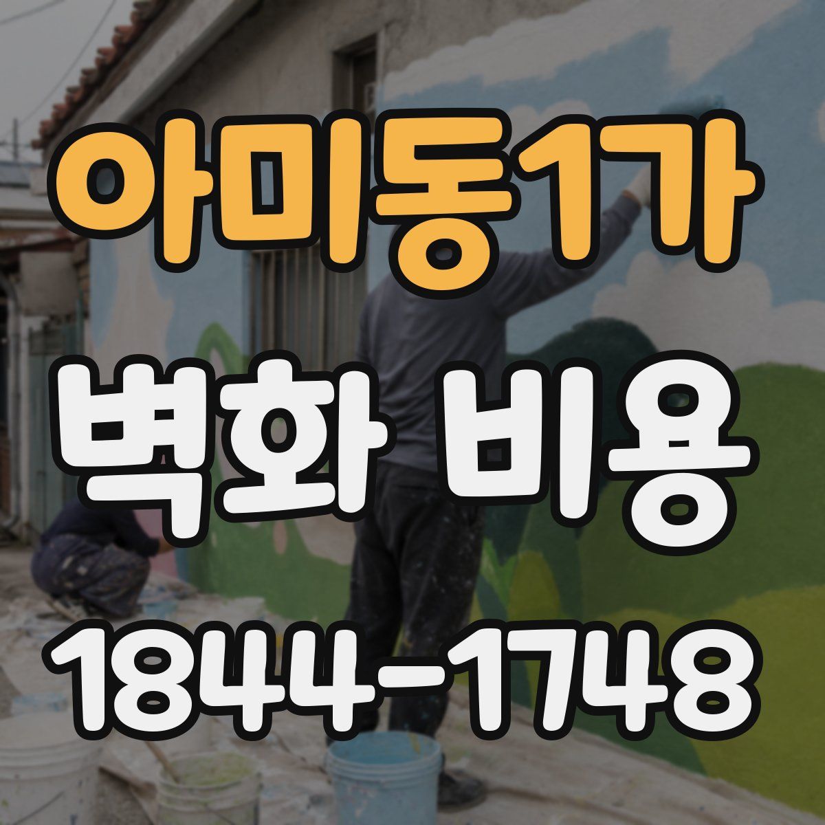 아미동1가 벽화 비용
