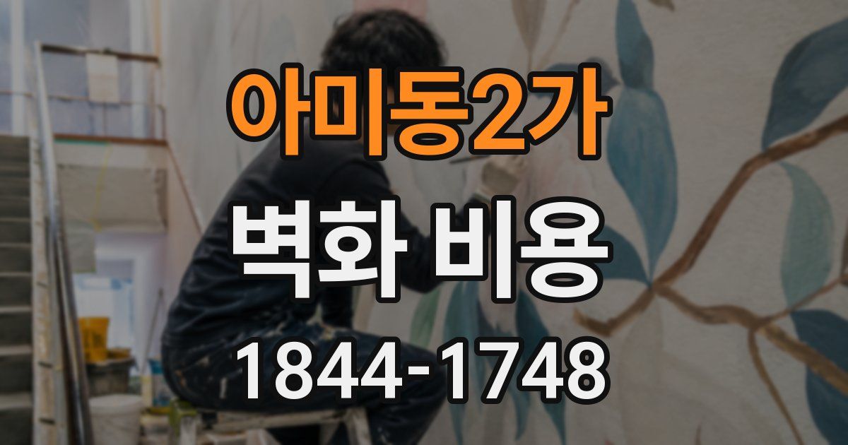 아미동2가 벽화 비용