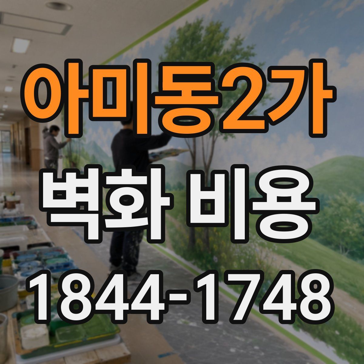 아미동2가 벽화 비용