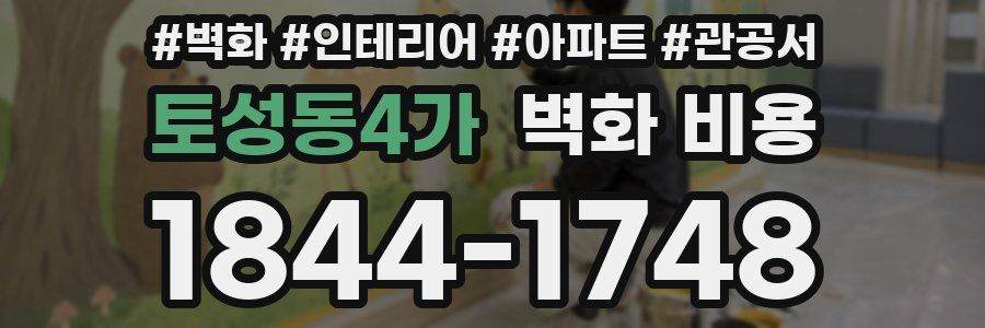토성동4가 벽화 비용