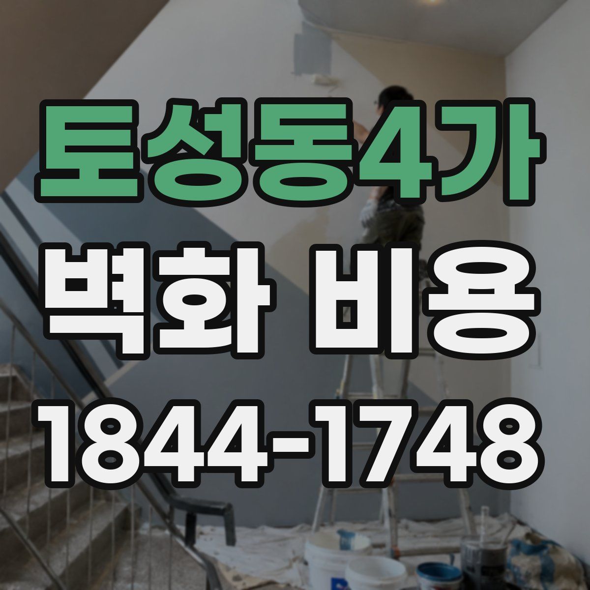 토성동4가 벽화 비용