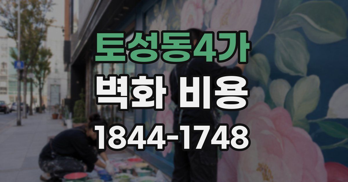 토성동4가 벽화 비용