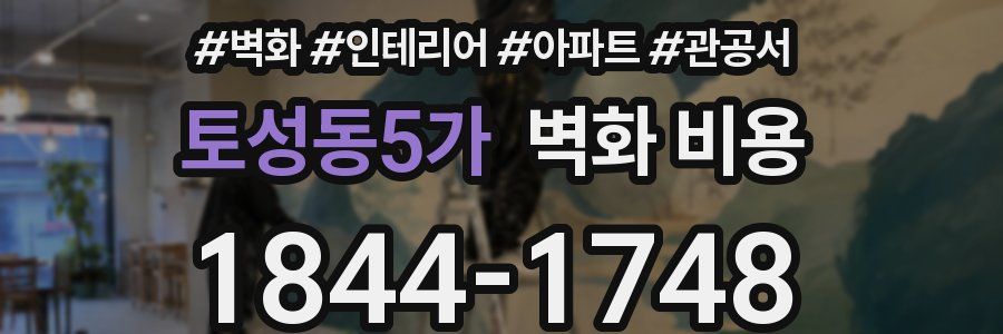 토성동5가 벽화 비용