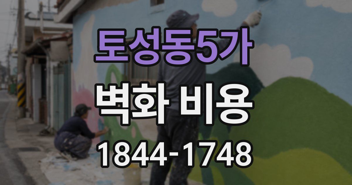 토성동5가 벽화 비용