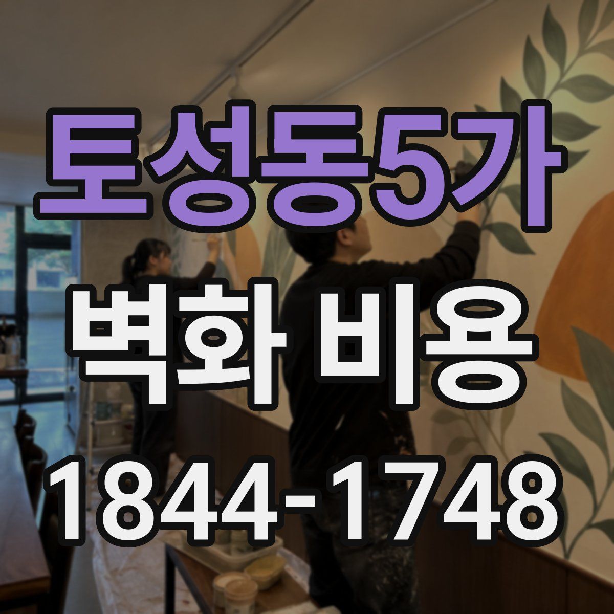 토성동5가 벽화 비용
