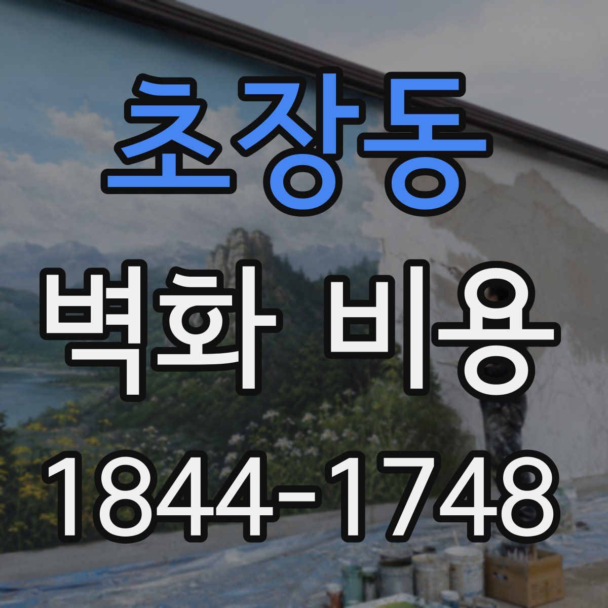 초장동 벽화 비용