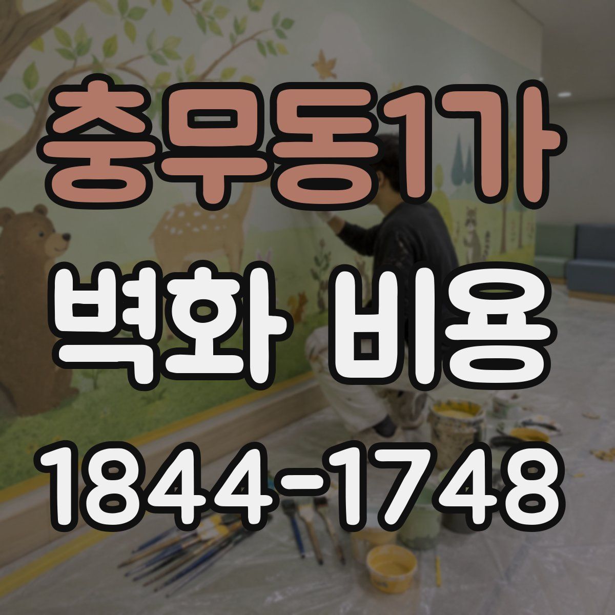 충무동1가 벽화 비용