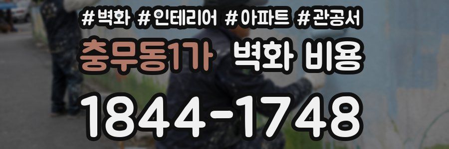 충무동1가 벽화 비용