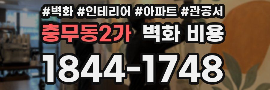 충무동2가 벽화 비용