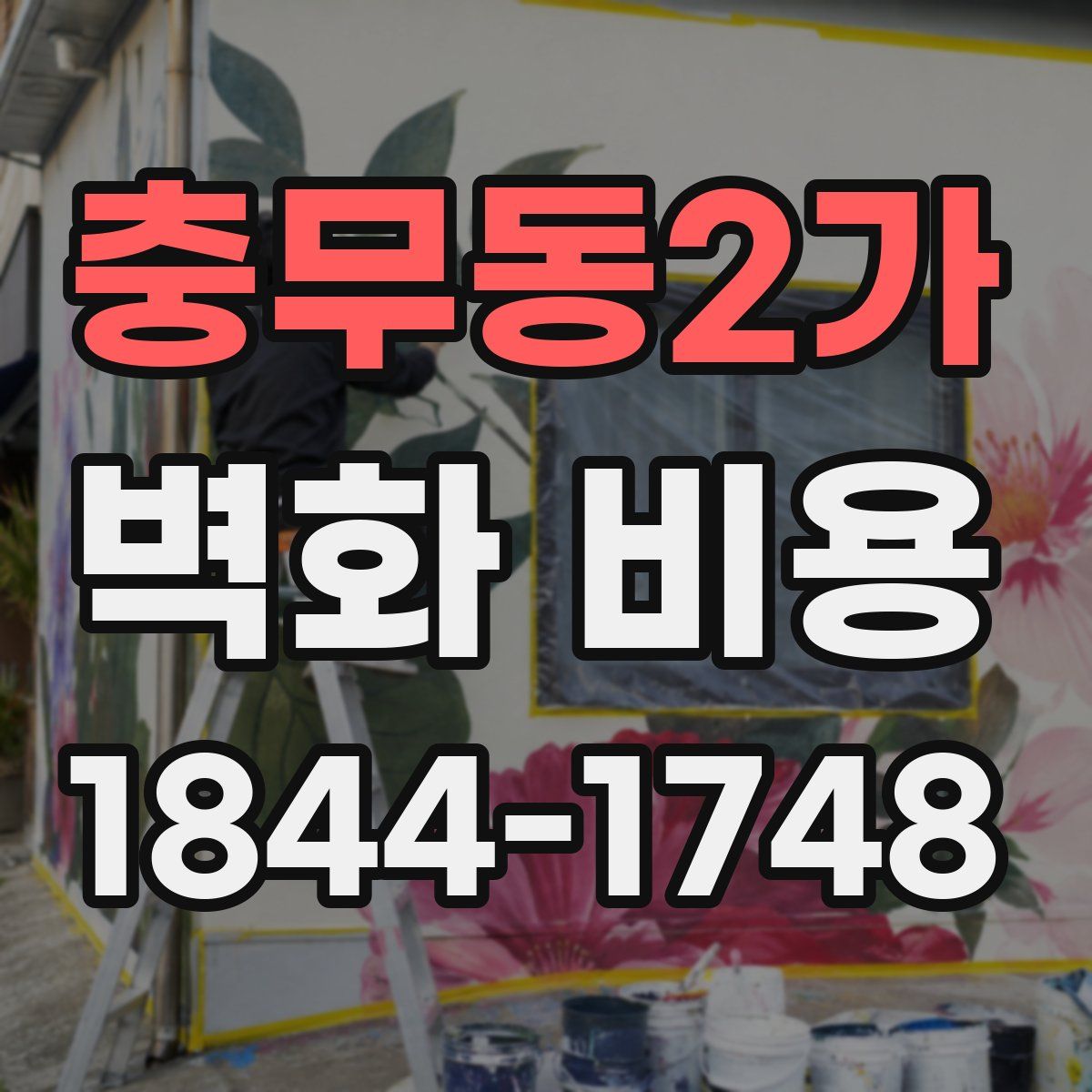 충무동2가 벽화 비용
