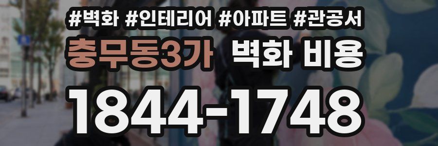 충무동3가 벽화 비용
