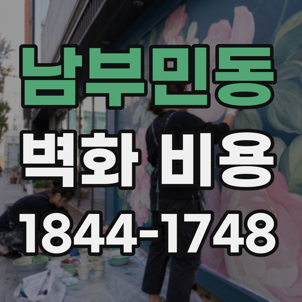 남부민동 벽화 비용 견적서에서 자주 놓치는 항목들