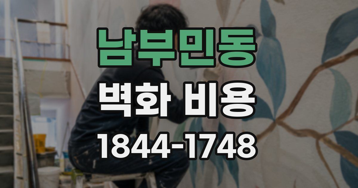 남부민동 벽화 비용
