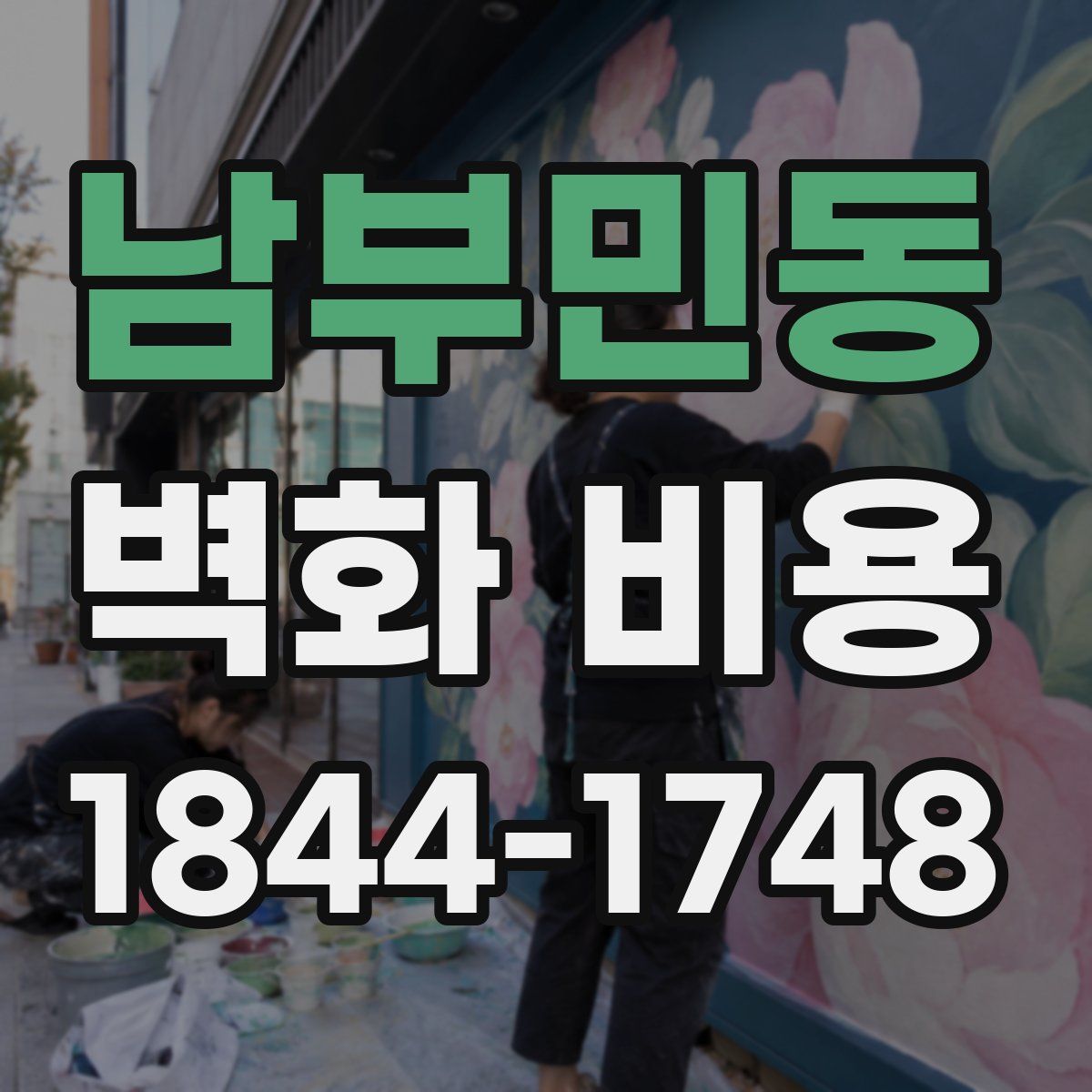 남부민동 벽화 비용