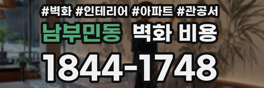 남부민동 벽화 비용