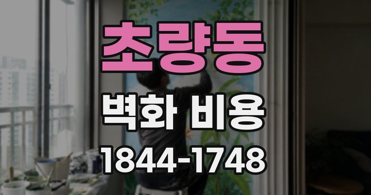 초량동 벽화 비용