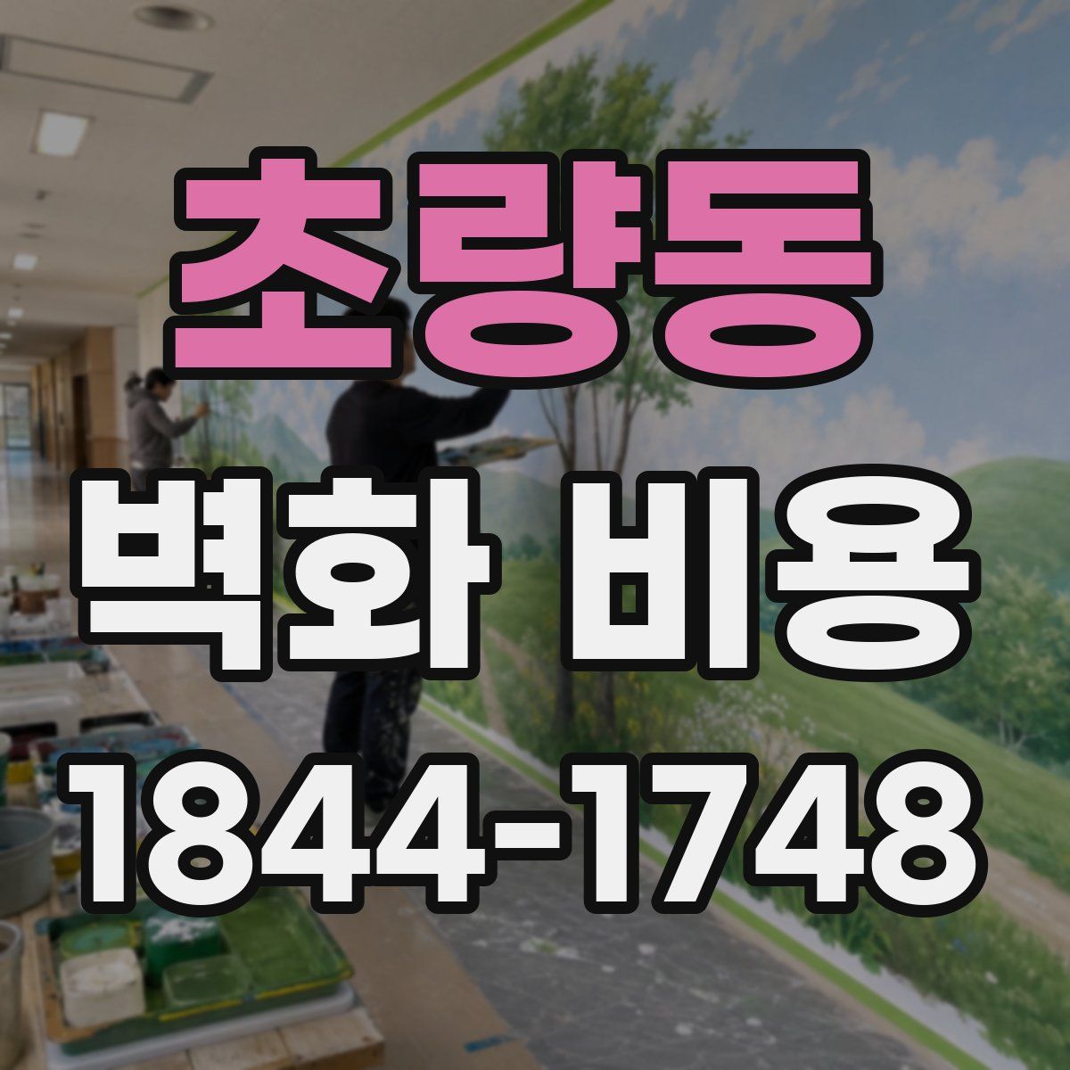 초량동 벽화 비용