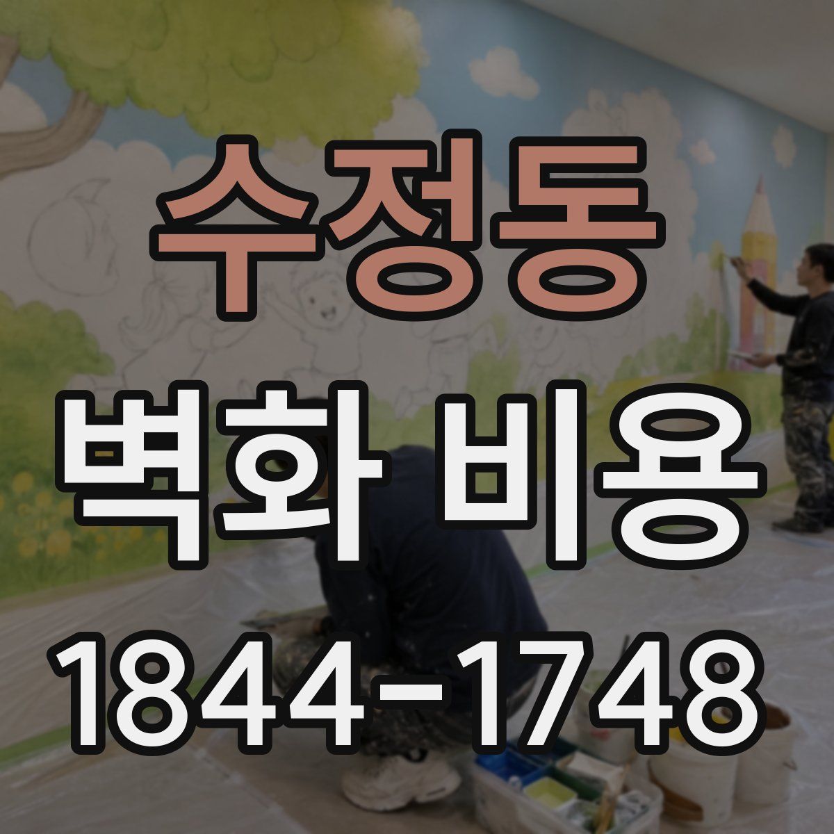 수정동 벽화 비용