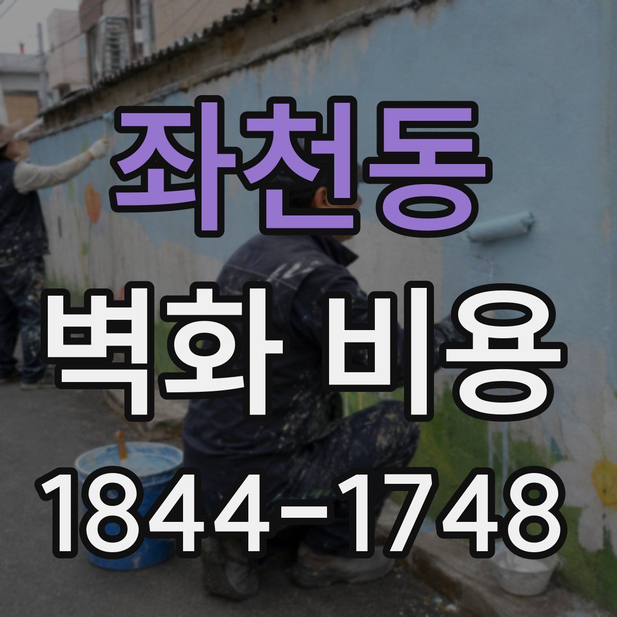 좌천동 벽화 비용