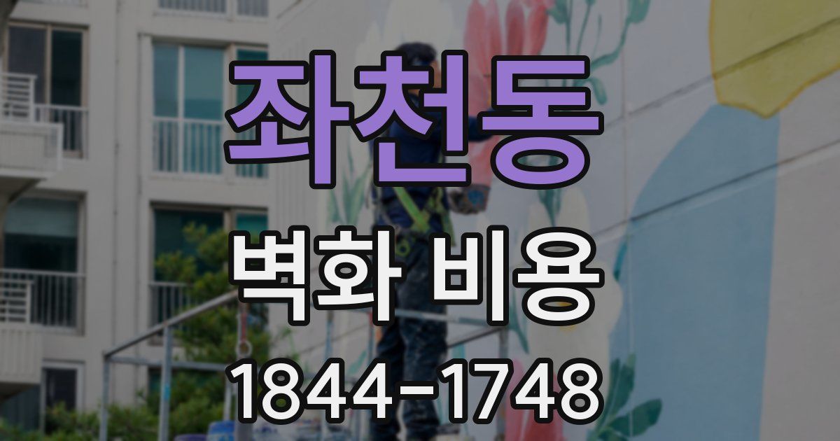 좌천동 벽화 비용