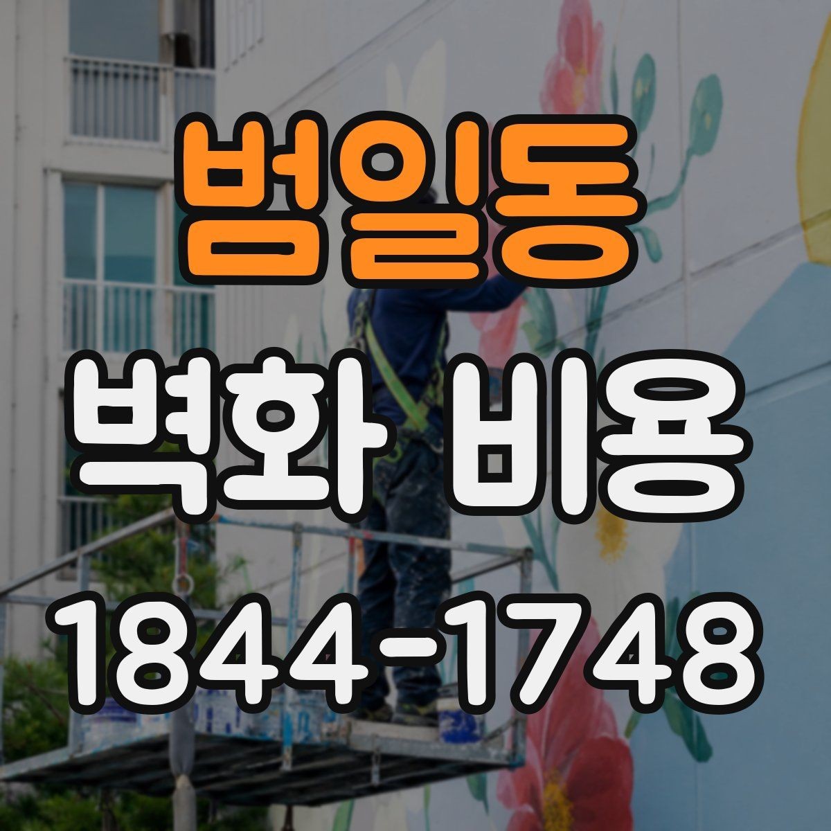 범일동 벽화 비용 업체별 산정 방식이 달라지는 이유