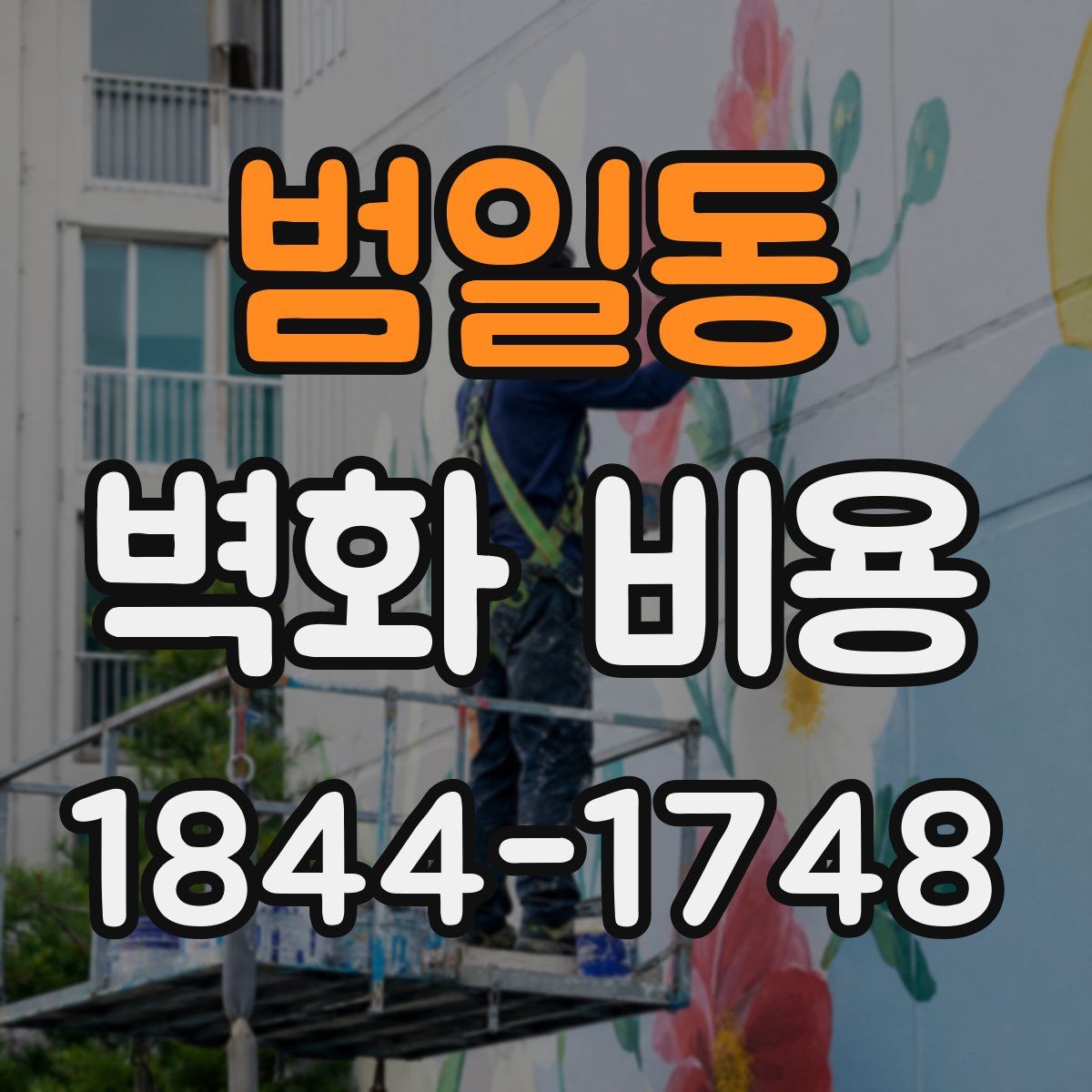 범일동 벽화 비용