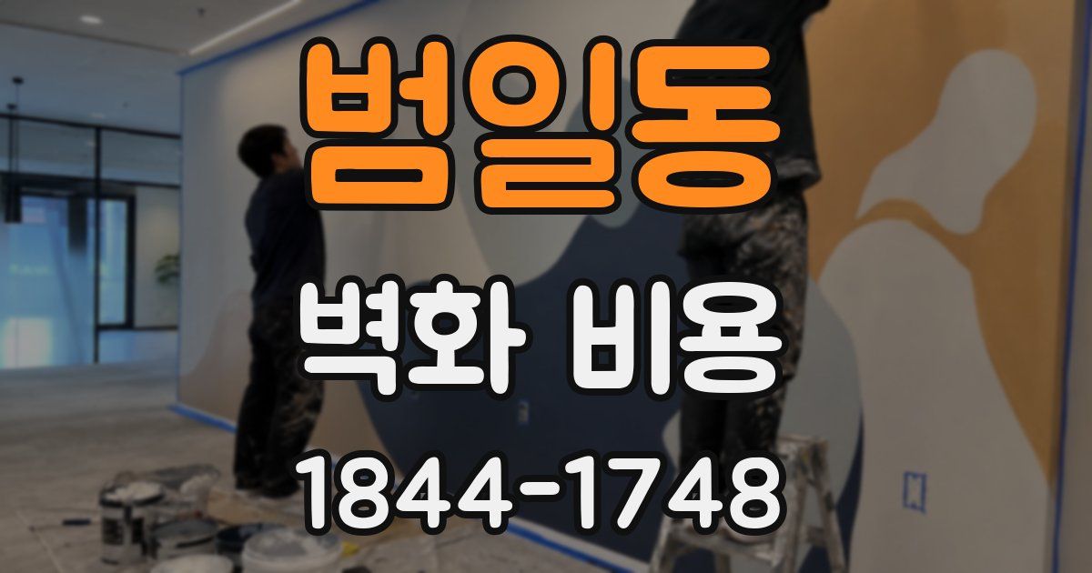 범일동 벽화 비용